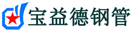 吉林市声测管,源头声测管厂家,吉林市声测管供应价格-宝益德钢管